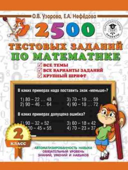 Книга 2500 тестовых заданий по математике 2кл. Все темы Все варианты заданий Узорова О.В.,Нефедова Е.А., б-1123, Баград.рф